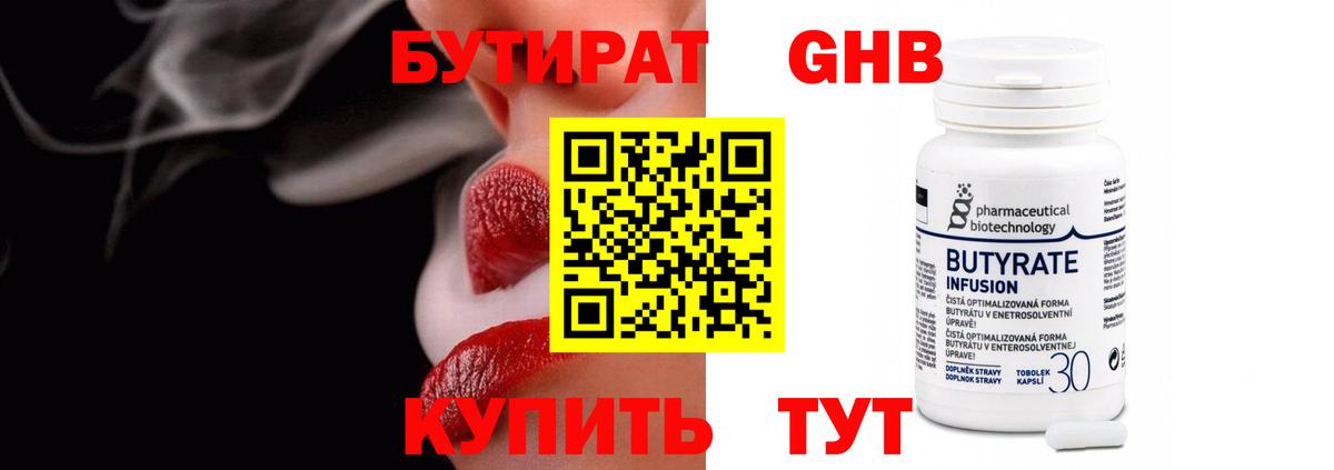 БУТИРАТ бутандиол  Вход с VPN  Ялта 